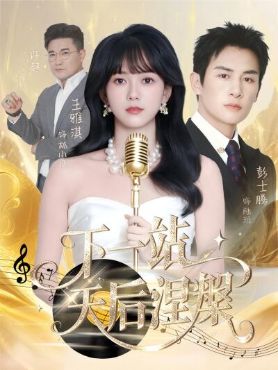 下一站，天后涅槃