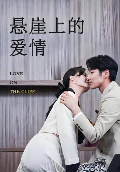 懸崖上的愛情