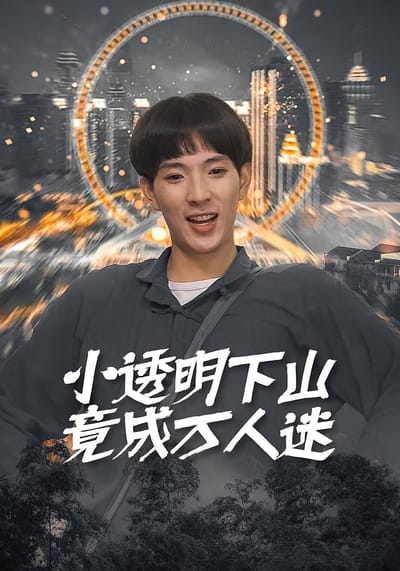 小透明下山竟成萬人迷