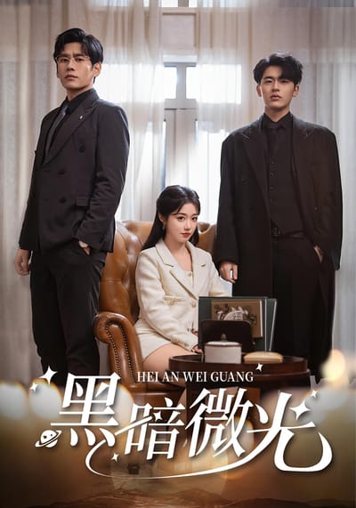 黑暗微光