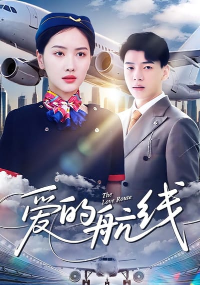爱的航线