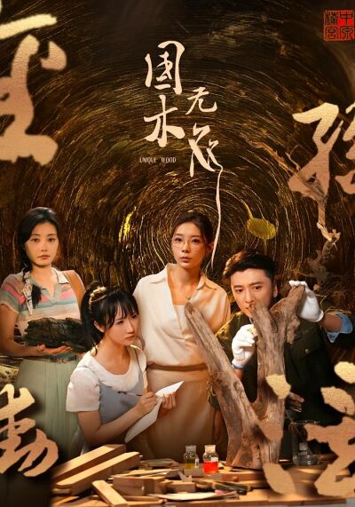 国木无双