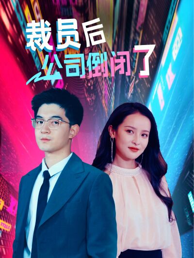 裁員後公司倒閉了