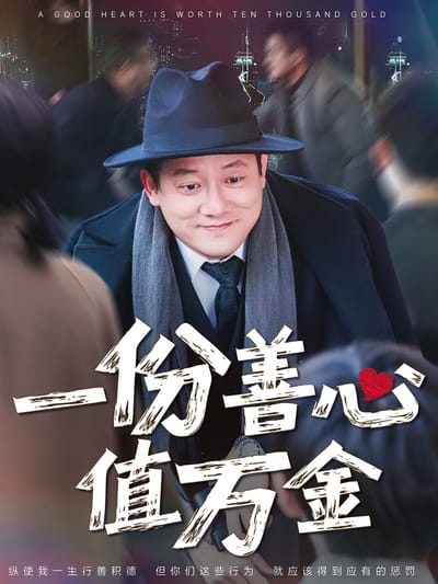一份善心值萬金