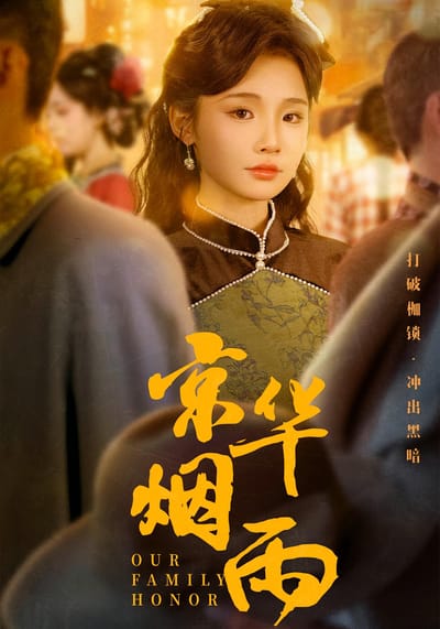 京華煙雨