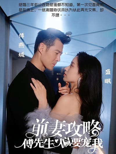 前妻攻略：傅先生偏要寵我