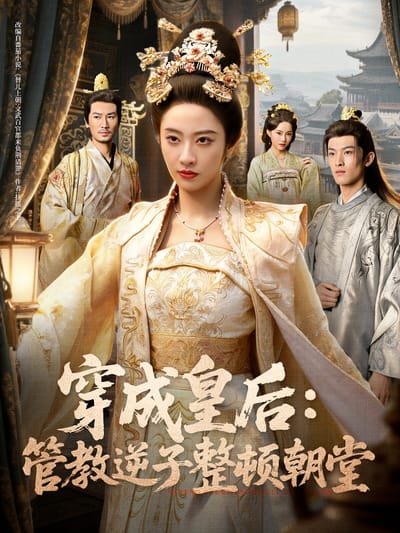 穿成皇后：管教逆子整頓朝堂