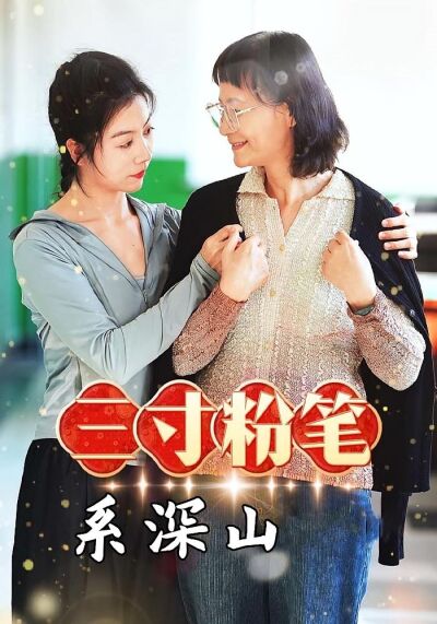 三寸粉筆系深山