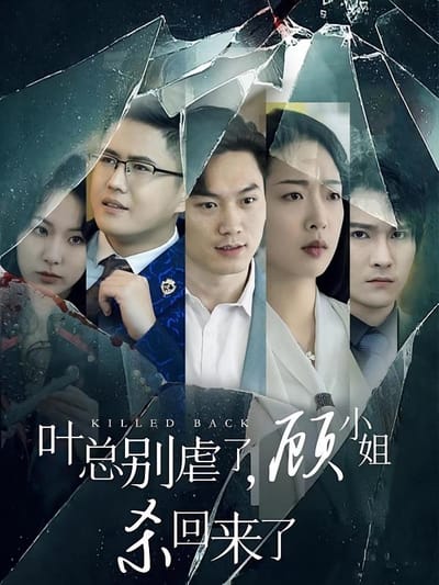 叶总别虐了，顾小姐杀回来了
