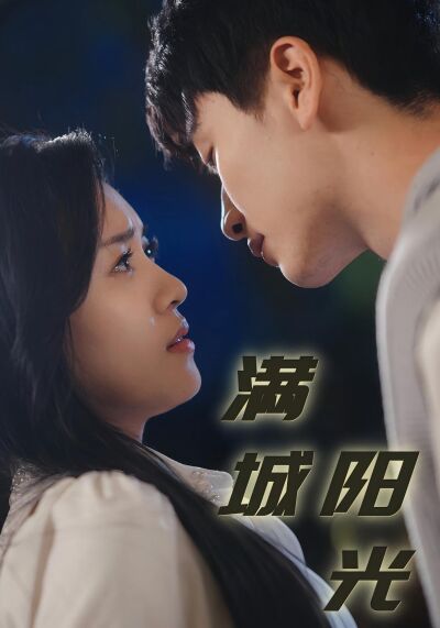 滿城陽光