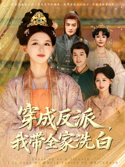 穿成反派，我帶全家洗白
