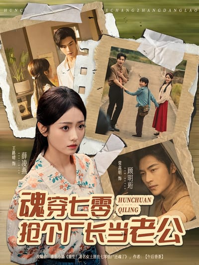 魂穿七零，搶個廠長當老公
