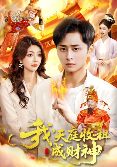 我，天庭收租成财神