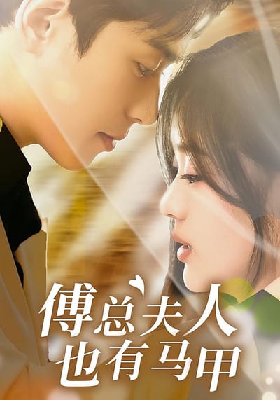 傅總夫人也有馬甲
