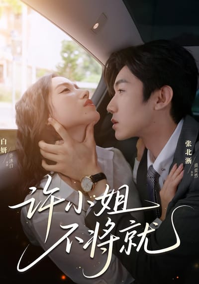 许小姐，不将就