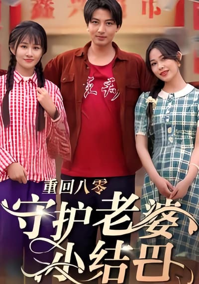 重回八零守護老婆小結巴