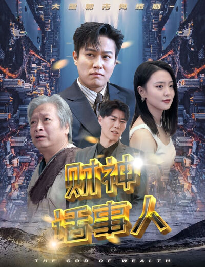 財神話事人