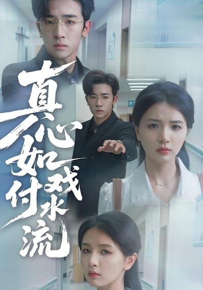 真心如戲付水流
