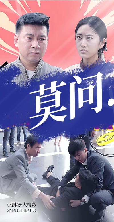 莫问