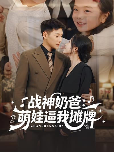 战神奶爸：萌娃逼我摊牌