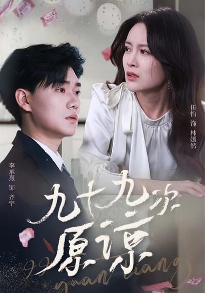 九十九次原諒