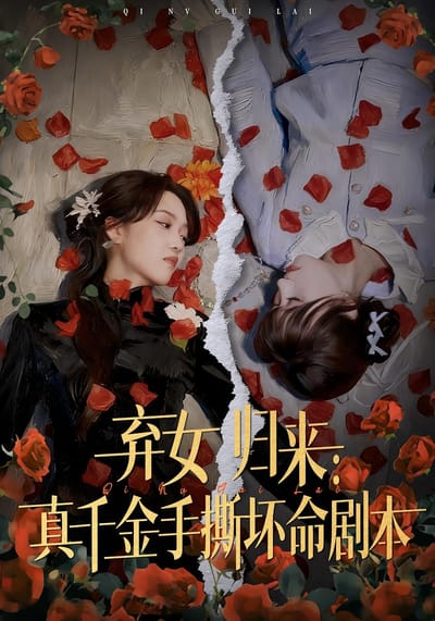 棄女歸來：真千金手撕壞命劇本
