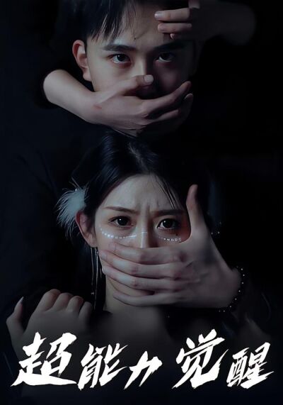 超能力覺醒