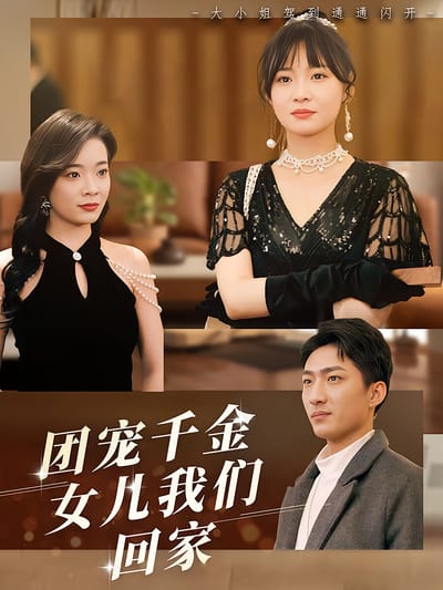 團寵千金，女兒我們回家