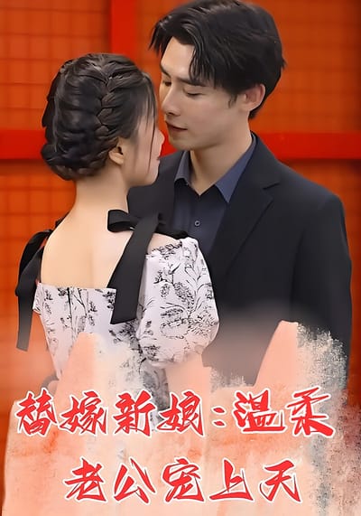 替嫁新娘：溫柔老公寵上天