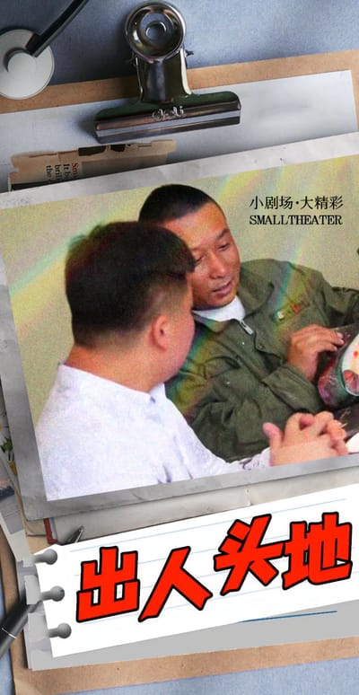 出人头地