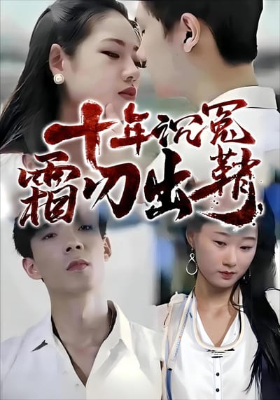 十年沉冤，霜刃出鞘