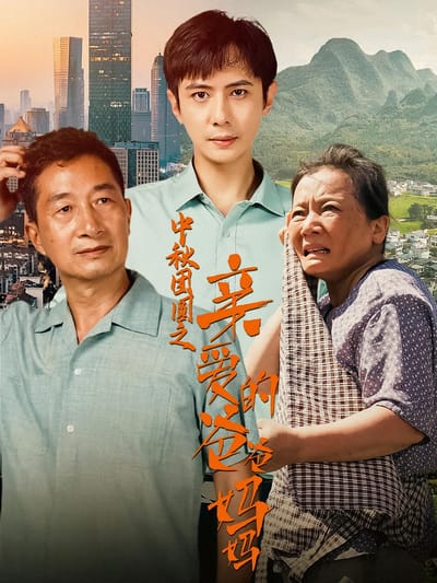中秋團圓之親愛的爸爸媽媽