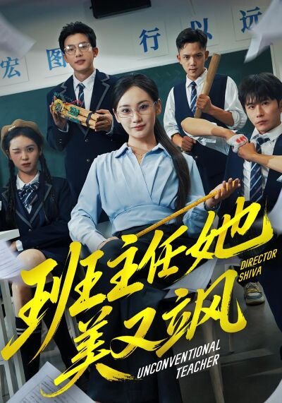 班主任她美又颯