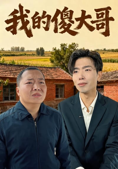 我的傻大哥