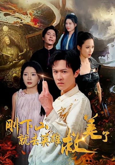 刚下山就去英雄救美了