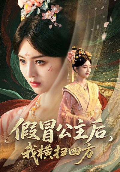 假冒公主後，我橫掃四方