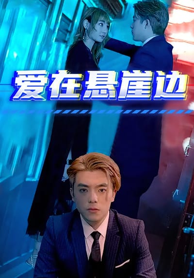 愛在懸崖邊