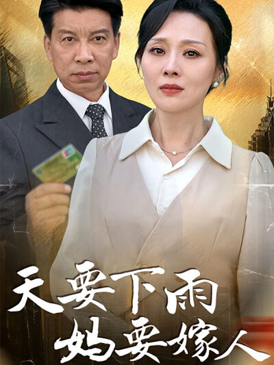 天要下雨妈要嫁人