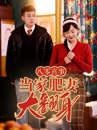 八零喜事之當家肥妻大翻身