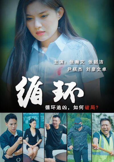 循環