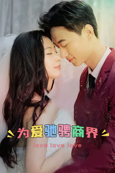 为爱驰骋商界
