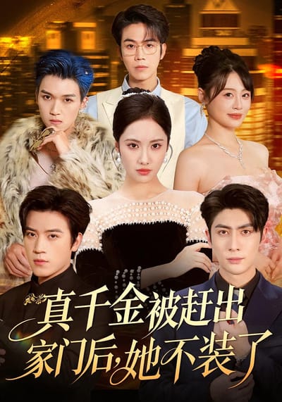 真千金被趕出家門後，她不裝了
