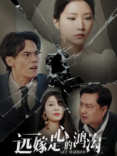 遠嫁是心的鴻溝