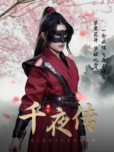 千夜传