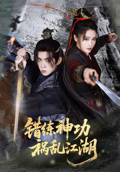 錯練神功，禍亂江湖