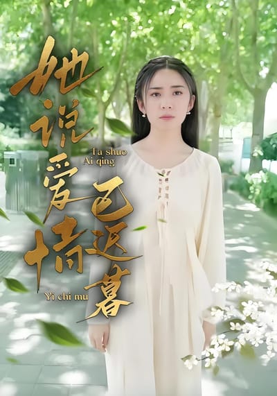 她說愛情已遲暮