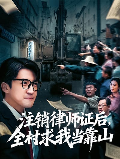注销律师证后，全村求我当靠山
