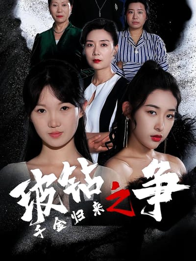 千金歸來之玻鑽之爭