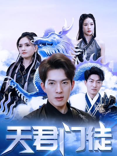 天君門徒