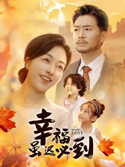 幸福雖遲必到